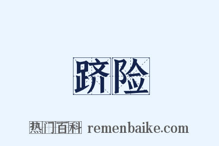 跻险是什么意思的图片